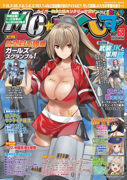 MC Axiz 2023 May Vol.68 (Magazine) Air SelfDefense Force Machine Girls Scramble!_1