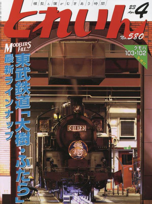 Eisenbahn Train 2023 April No.580 (Hobby Magazine) Tobu Railway SL Taiju Futara_1