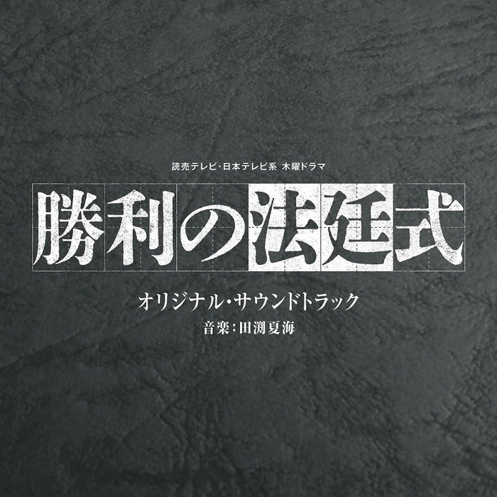 CD TV Drama Shori no Hoteishiki Original Soundtrack UZCL-2262 Standard Edition_1