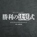 CD TV Drama Shori no Hoteishiki Original Soundtrack UZCL-2262 Standard Edition_1