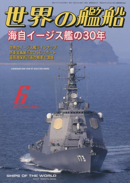 Kaijinsha Ships of the World 2023 June No.995 (Magazine) 30 years of Aegis ships_1
