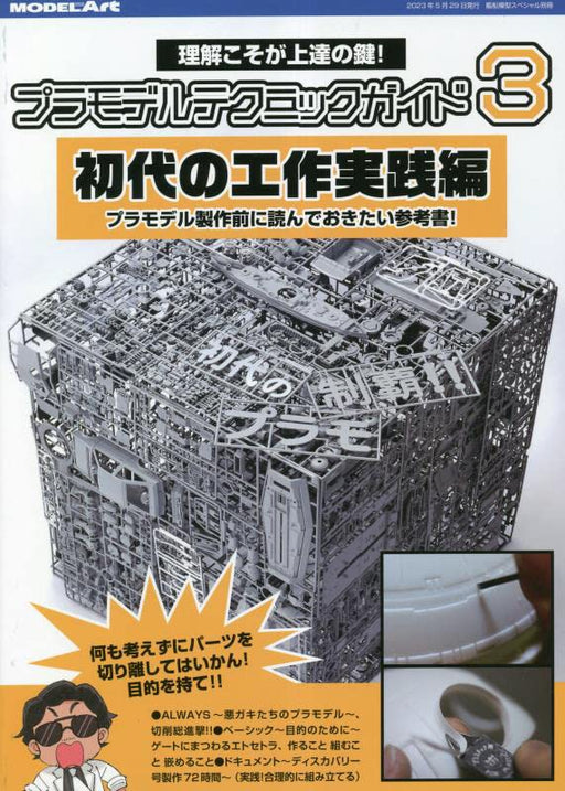Plastic Model Technique Guide 3 First Generation Craft Practices (Book) ModelArt_1