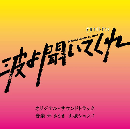 CD TV Drama Wave, Listen to Me! Original Soundtrack VPCD-86453 Yuki Hayashi NEW_1