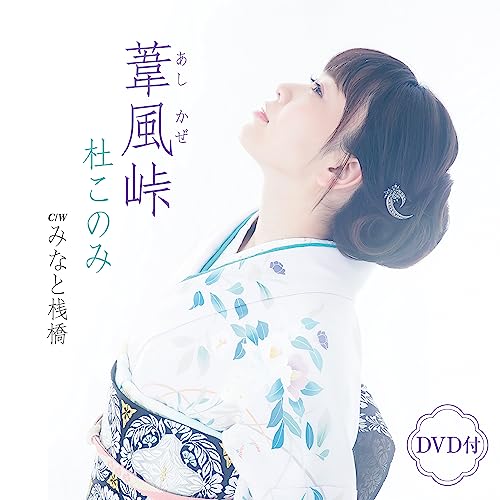 [CD+DVD] Ashikaze Touge Nomal Edition TECA-23033 Music Video & Karaoke Lesson_1