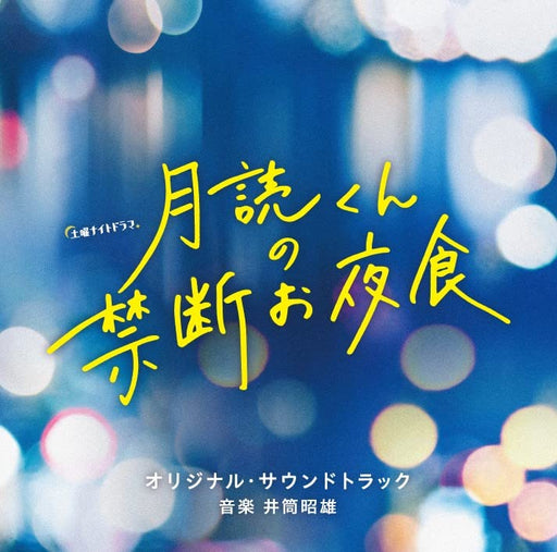 CD TV Drama Tsukuyomi-kun no Kindan Oyashoku Original Soundtrack VPCD-86454 NEW_1