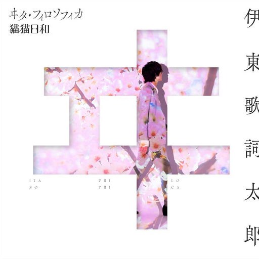 [CD] TV Anime My Happy Marriage OP Wita Philosophica Kashitaro Ito ZMCZ-16711_1