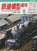 Hobby of Model Railroading 2023 No.977 (Magazine) sightseeing train Rokumon NEW_1