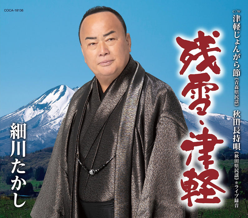 [CD] Zansetsu Tsugaru Takashi Hosokawa Nomal Edition COCA-18136 Enka J-Pop NEW_1