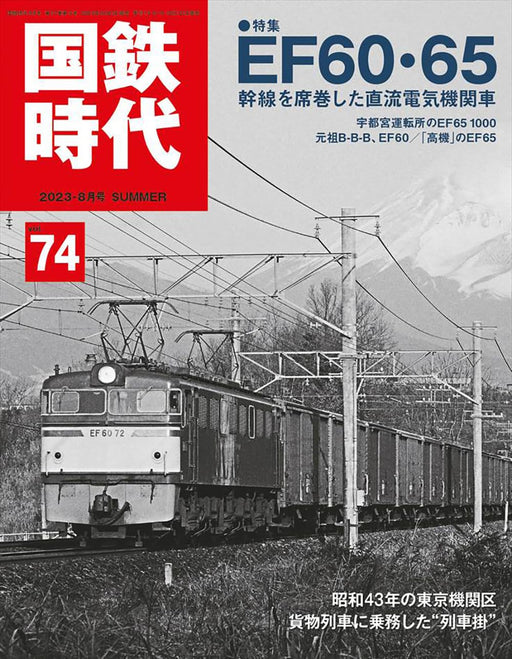 Neko Publishing J.N.R. Era August 2023 vol.74 (Magazine) special feature EF60 65_1