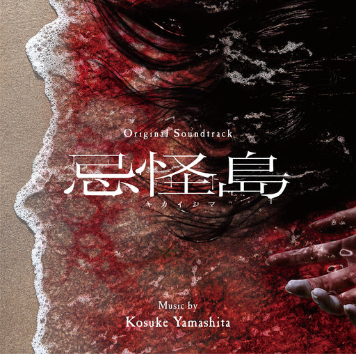 CD Kikaijima Original Soundtrack RBCP-3483 Kosuke Yamashita Horror Movie OST NEW_1
