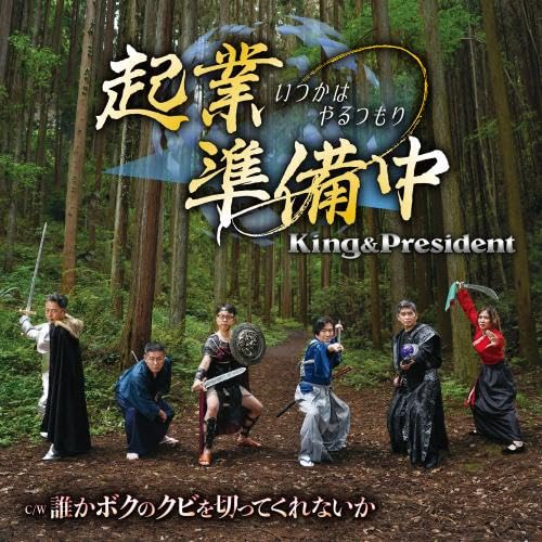 CD+DVD Kigyo Junbi Chu Itsuka wa Yaru Tsumori King & President KIZM-773 NEW_1