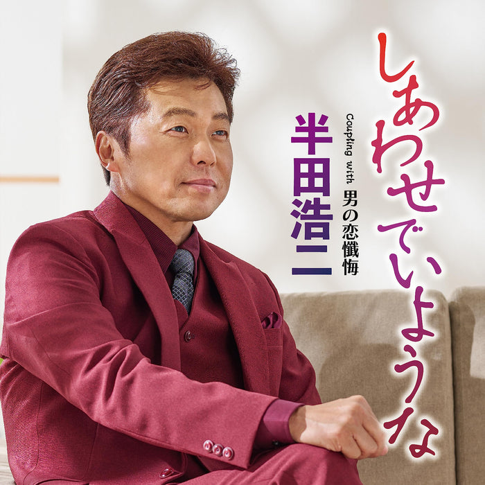 [CD] Shiawase de iyouna Nomal Edition Kouji Handa TECA-23044 Enka J-Pop NEW_1
