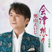 [CD] Aizusousou Nomal Edition Eiji Okuyama TECA-23045 Enka J-Pop Maxi-single NEW_1