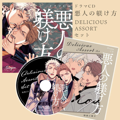 Drama CD Akunin no Shitsukekata DELICIOUS ASSORT Set LACA-25060 Japanese BL NEW_1