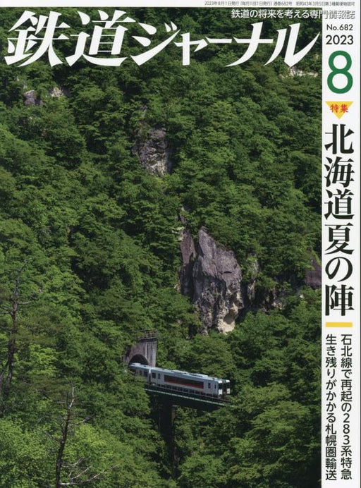 Seibido Publishing Railway Journal 2023 August No.682 (Magazine) Japan Train NEW_1