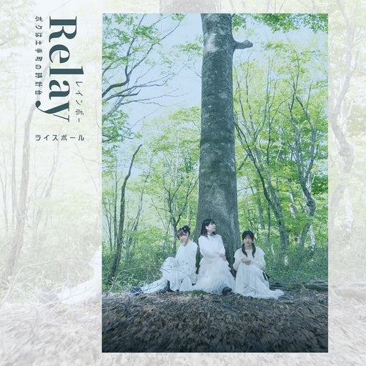 [CD] Relay/ Boku wa Dotemachi no Tokeidai/ Rainbow Nomal Edition RMCD-1039 NEW_1
