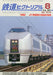 Denkisha Kenkyukai The Railway Pictorial No.1014 2023 August (Hobby Magazine)_1