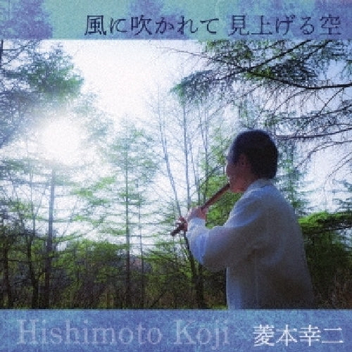 [CD] Kaze Ni Fukarete Miageru Sora Koji Hishimoto Nomal Edition HICK-3010 NEW_1