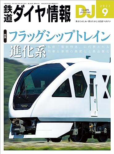 DJ: The Railroad Diagram Information No.471 September 2023 (Hobby Magazine) NEW_1