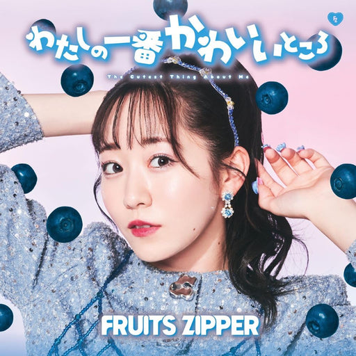 [CD] Watashi no Ichiban Kawaiitokoro Mana Manaka Ver. FRUITS ZIPPER POCS-22033_1