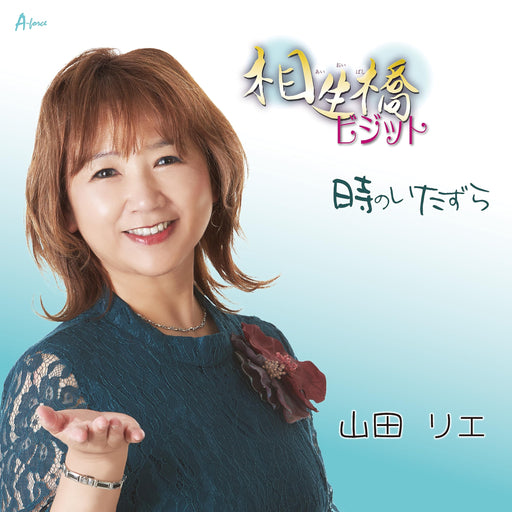 [CD] Aioibashi Visit / Toki no Itazura Rie Yamada YZWG-15316 Maxi-Single NEW_1
