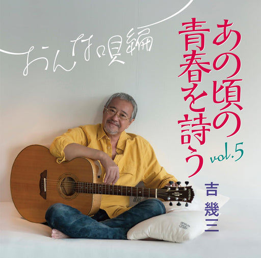 [CD] Ano Koro no Seishun wo Utau Vol.5 Onna Uta Hen Ikuzo Yoshi TKCA-75180 NEW_1