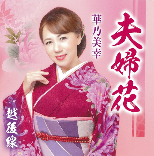 [CD] Meotobana Nomal Edition Miyuki Hanano TKCA-91526 Kayoukyoku Maxi-Single NEW_1
