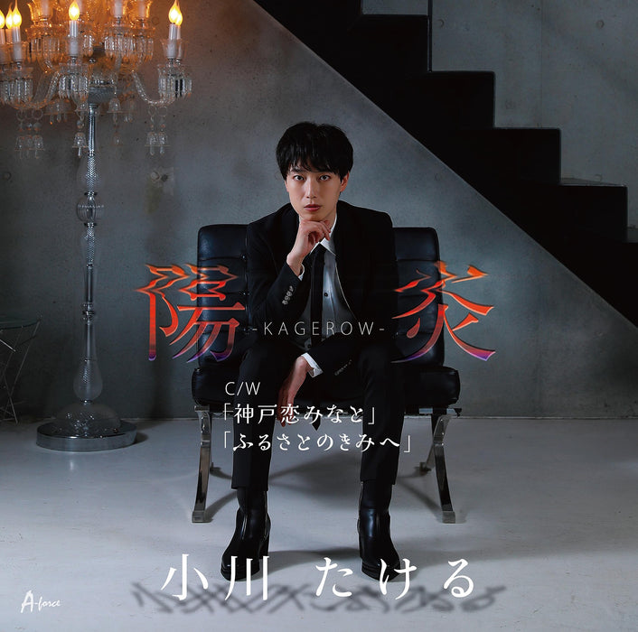 [CD] Kagerow/ Kobe Koi Minato/ Furusato no Kimi e Takeru Ogawa YZWG-15315 NEW_1
