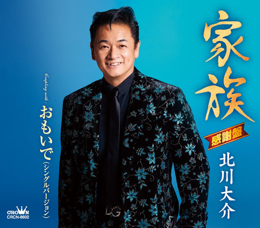 [CD] Kazoku/ Omoide Daisuke Kitagawa Nomal Edition CRCN-8602 Enka J-Pop NEW_1