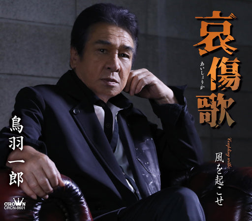 [CD] Aishoka/ Kaze o Okose Ichiro Toba Nomal Edition CRCN-8601 Enka J-Pop NEW_1