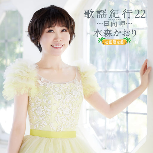 [CD+DVD] Kayou Kikou 22 Hyuga Misaki First Press Limited Edition TKCA-75170 NEW_1