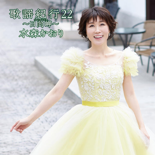 [CD] Kayou Kikou 22 Hyuga Misaki Kaori Mizumori Nomal Edition TKCA-75170 NEW_1