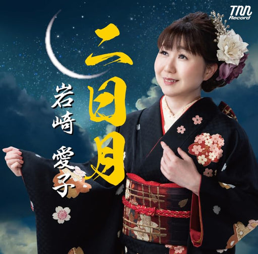 [CD] Futsukazuki/ Takahata Ondo Nomal Edition Aiko Iwasaki TNCD-1139 Enka J-Pop_1