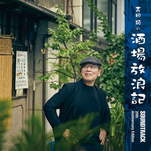 [CD] Yoshida Rui no Sakaba Hourouki Soundtrack 20th Anniversary Ver. PSCH-3001_1