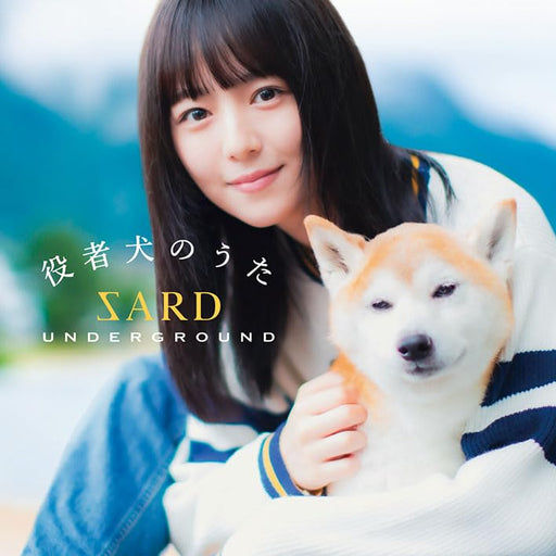 [CD] Yakushainu no Uta Type A First Limited Edition SARD UNDERGROUND GZCA-7190_1