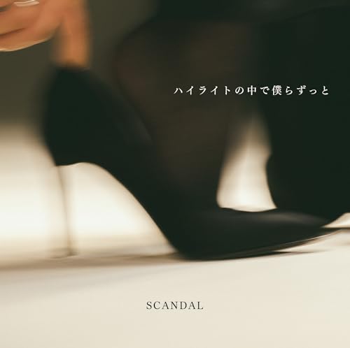 [CD+Blu-ray] Highlight no Naka de Bokura Zutto First Edition SCANDAL VIZL-2236_1