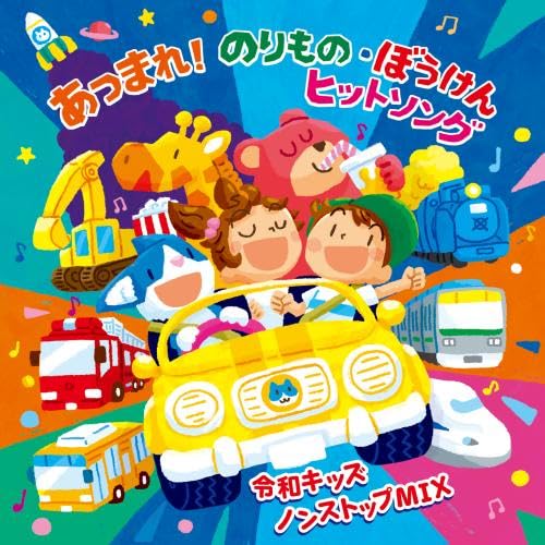 [CD] Reiwa Kids Atsumare! Norimono. Bouken Hit Song Nonstop MIX KICG-8905 NEW_1