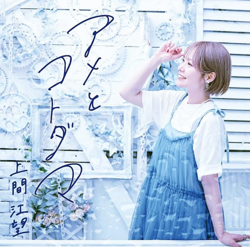 [CD] Ame to Kotodama Nomal Edition Emi Uema MUEA-1020 Voice Actress Album NEW_1