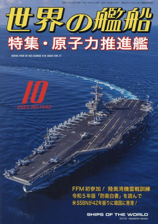 Kaijinsha Ships of the World 2023 October No.1003(Magazine) nuclear powered ship_1