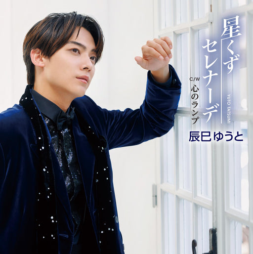 [CD] Hoshikuzu Serenade Type C Nomal Edition Yuto Tatsumi VICL-37703 Enka NEW_1