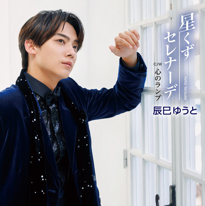 [CD] Hoshikuzu Serenade Type C Nomal Edition Yuto Tatsumi VICL-37703 Enka NEW_1