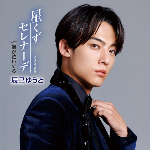 [CD] Hoshikuzu Serenade Type B Nomal Edition Yuto Tatsumi VICL-37702 Enka NEW_1