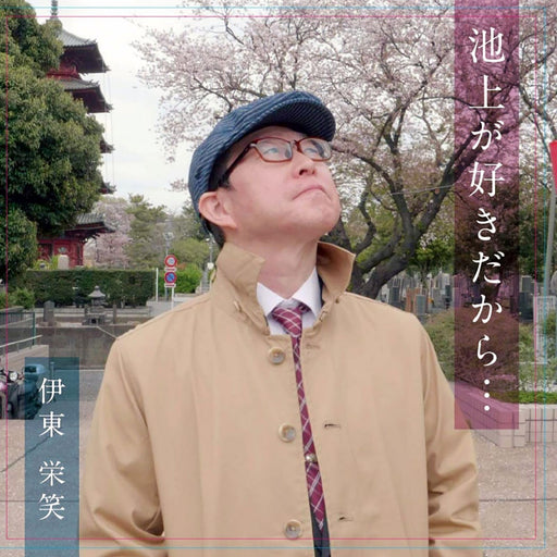 [CD] Ikegami ga Sukidakara Makoto Hamano BCMC-10 Nomal Edition Kayokyoku J-Pop_1