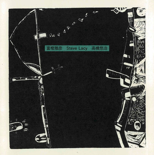 [CD] Togashi Masahiko, Steve Lacy, Takahashi Yuji Remastered 2023 YZSO-10133 NEW_1