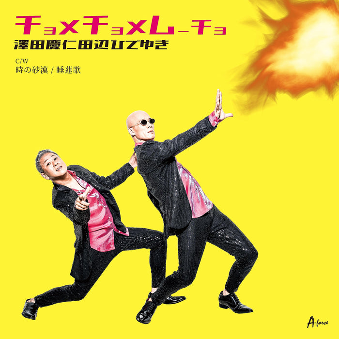 [CD] Chomechome Mu-cho Nomal Edition SawadayasuhitoTanabehideyuki YZWG-15317 NEW_1