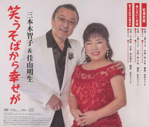 CD Warausobakara Shiawasega Tomoko Sanbongi, Akio Kayama TKCA-91529 Kayoukyoku_1