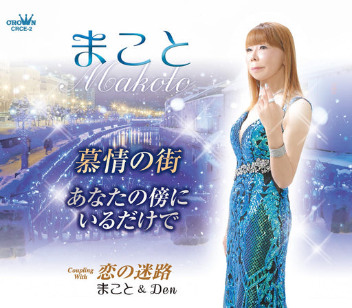 [CD] Bojou no Machi/ Anatano Soba ni Irudakede/ Koi no Meiro Makoto CRCE-2 NEW_1