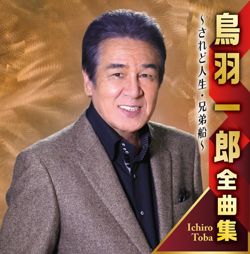 [CD] Toba Ichiro Complete Collection Saredo Jinsei/ Kyoudaibune CRCN-41470 NEW_1