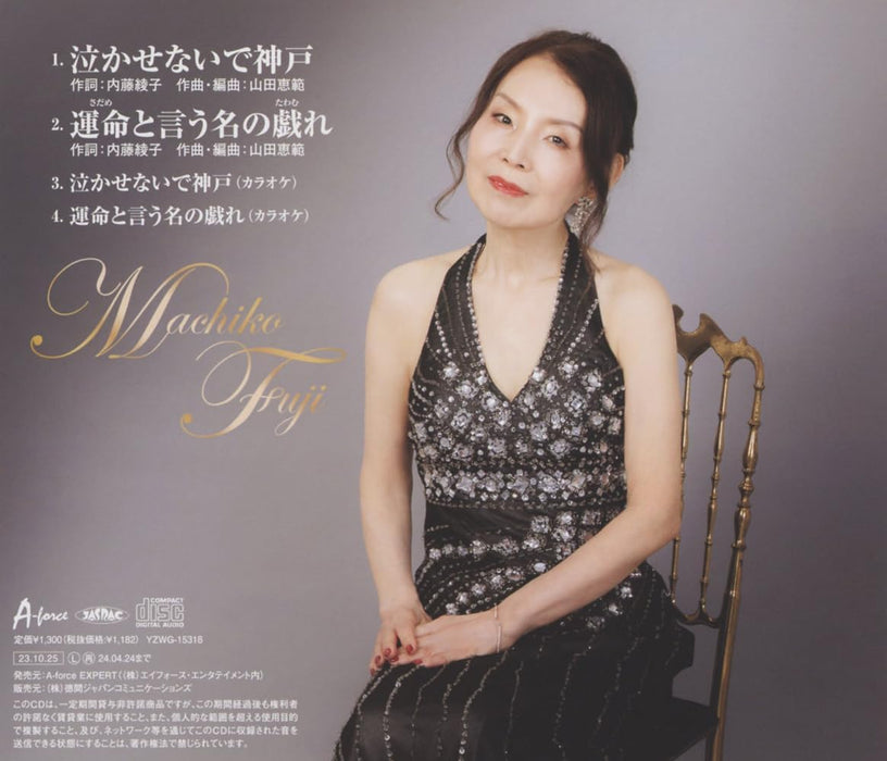 [CD] Nakasenai de Kobe/ Sadame to Iuna no Tawamure Machiko Fuji YZWG-15318 NEW_1