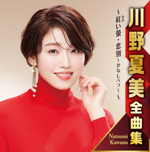 [CD] Kawano Natsumi Complete Collection/ Akai Hotaru Kanashibestu CRCN-41474 NEW_1